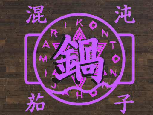 混沌茄子鍋_202106