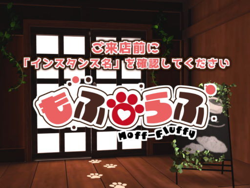 ケモショタ喫茶もふらふ