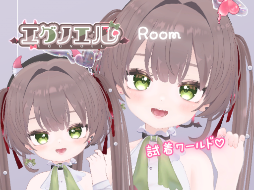 Eggnoel's Room - 試着ワールド -