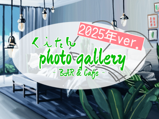 2025 くえたん Photo Gallery