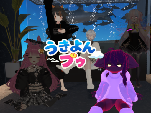 うきよんプゥ