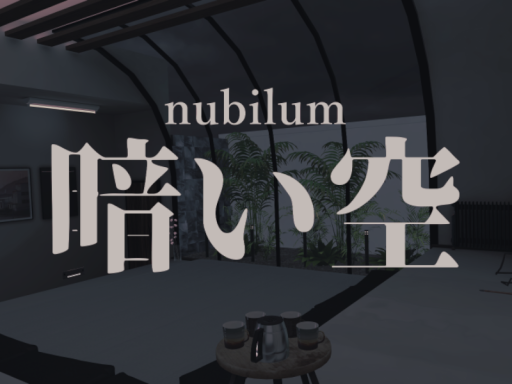 暗い空