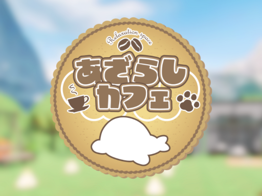 あざらしカフェ