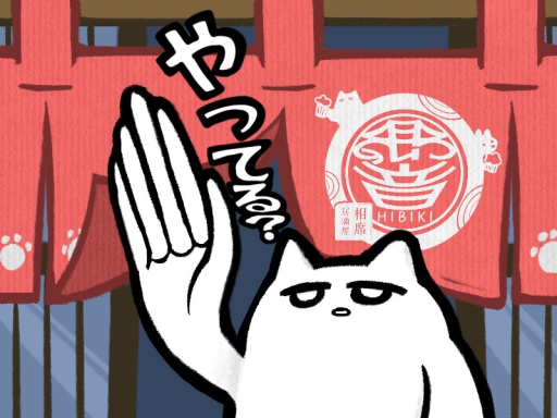 酒処 響
