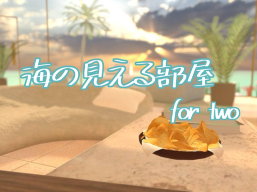 海の見える部屋 for two