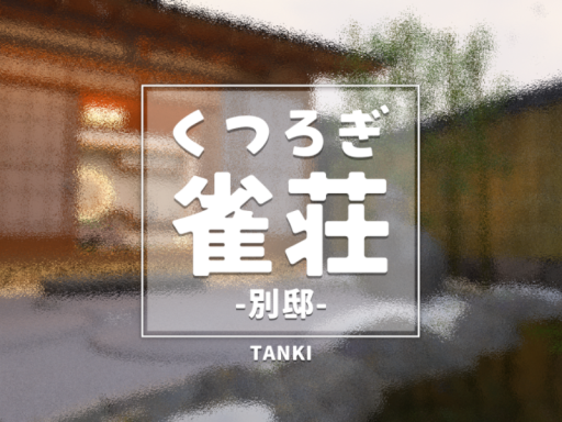 麻雀ワールド 『くつろぎ雀荘-別邸-』 powered by TANKI