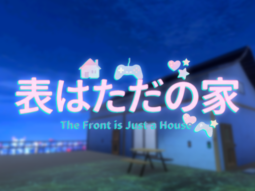 表はただの家