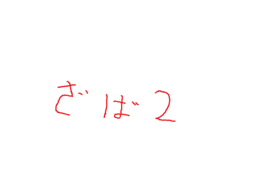 ざば２