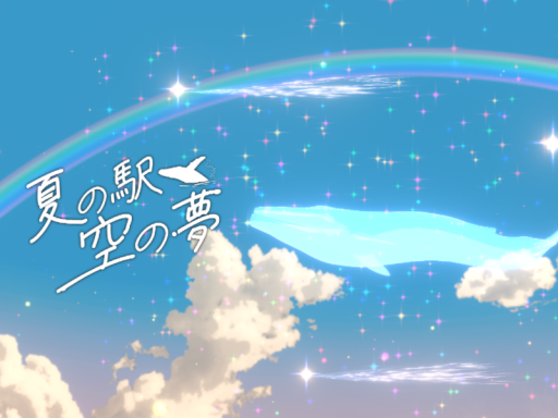 夏の駅、空の夢 - The Summer Station and a Sky Dream