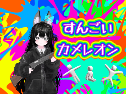 すんごいカメレオン［Beta］