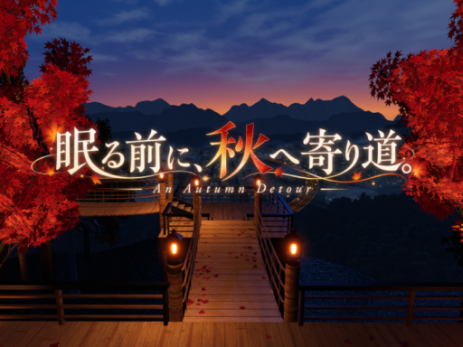 眠る前に、秋へ寄り道。 - An Autumn Detour -