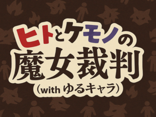 ヒトとケモノの魔女裁判