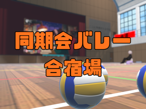 【v1․2․5】同期会バレー合宿場