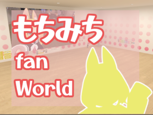 もちみちファンワールド