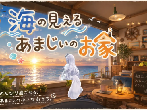 海の見えるあまじぃのお家