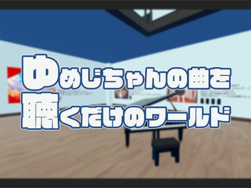 ゆめじちゃんの曲を聴くだけのワールド my songs room