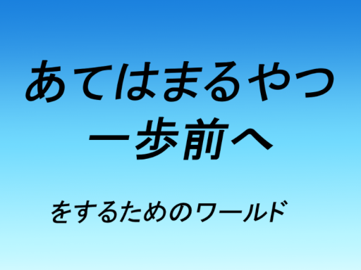 あてはまるやつ一歩前へをするためのワールド