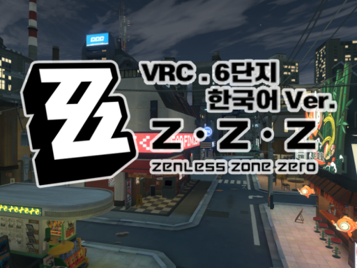 Zenless Zone Zero 6단지 한국어 버전 ［ Korean ver․ ］