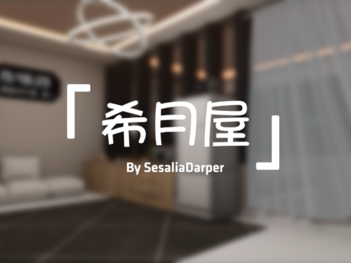 希月屋