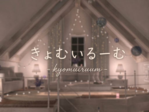 きょむいるーむ - kyomuiruum -