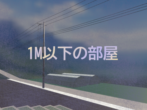 1Mワールド 私たちの家