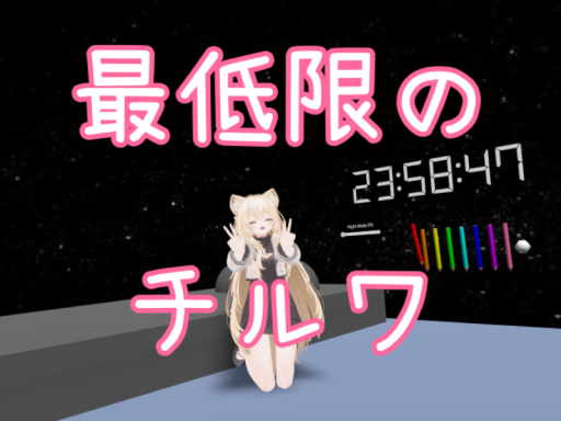 最低限のチルワ ⁄ KB Chillworld