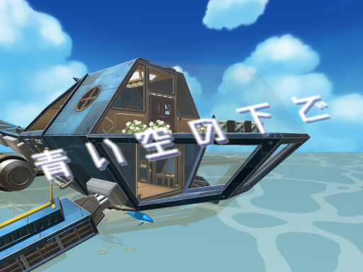 青い空の下で