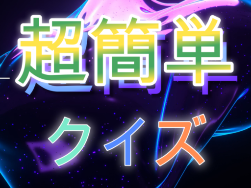 クイズ２