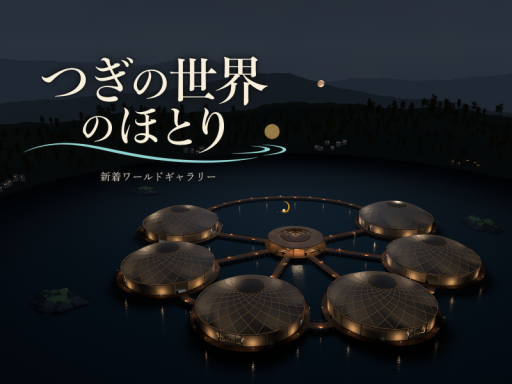 つぎの世界のほとり（新着ワールドギャラリー）｜On the Shores of the Next World