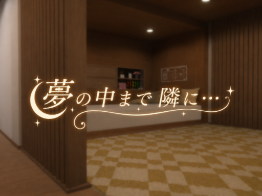 夢の中まで隣に