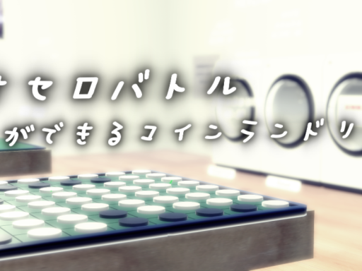 オセロバトルが出来るコインランドリー