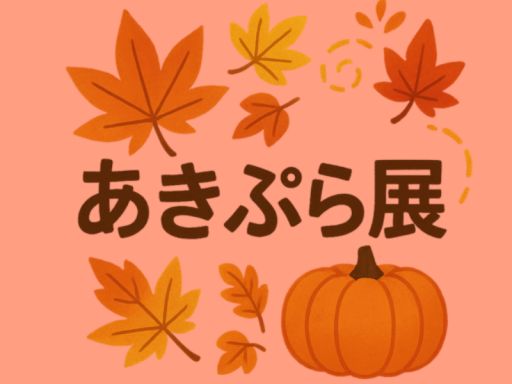 あきぷら展 展示会場