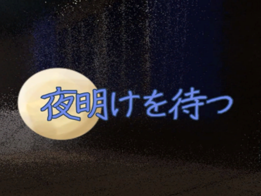夜明けを待つ