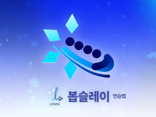 동파 봅슬레이 연습맵