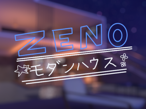zenoのモダンハウス