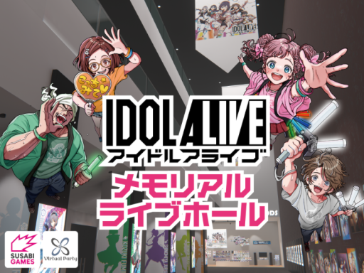 アイドルアライブ メモリアルライブホール