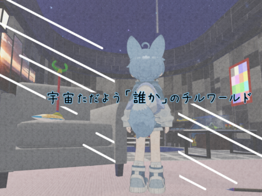 宇宙ただよう誰かのチルワ