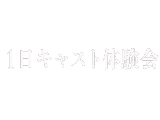 1日キャスト体験会