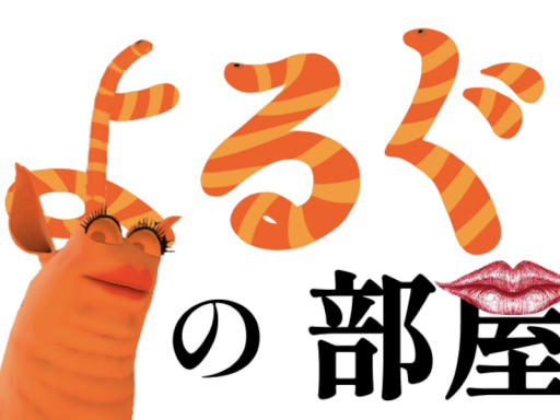 よるぐの部屋
