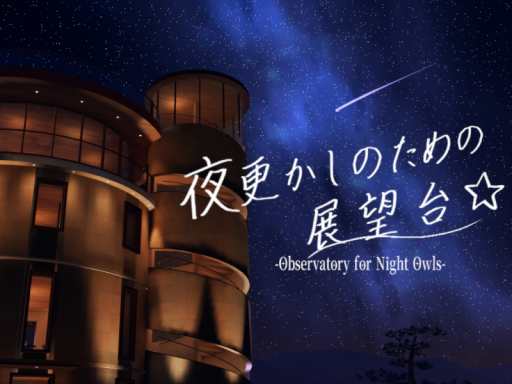 夜更かしのための展望台-Observatory for NightOwls-
