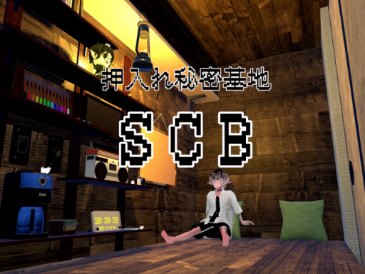 押入れ秘密基地ーSCB－