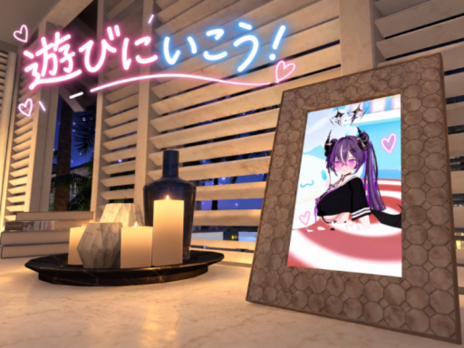 遊びにいこう！