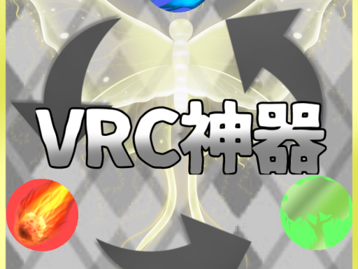 VRC神器