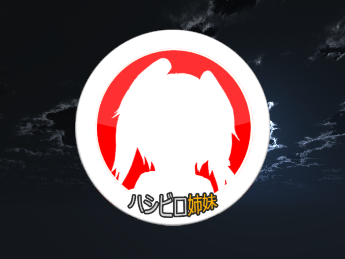 ハシビロ姉妹