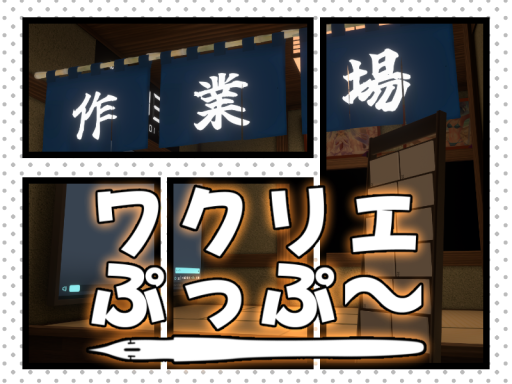 【作業場】ワクリエぷっぷ～