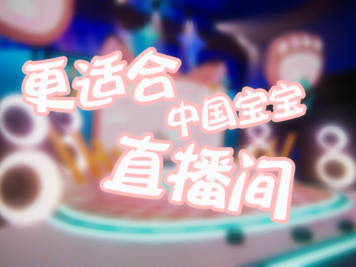 更适合中国宝宝的直播间 Live Streaming Room 【CN＼TW】
