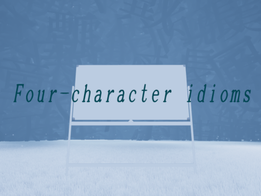Four-character idioms