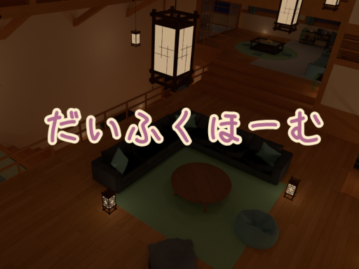だいふくほーむ
