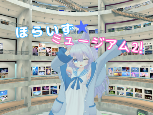 ほらいずミュージアム2