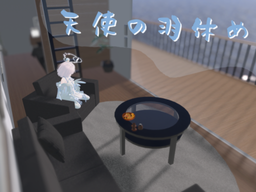 天使の羽休め
